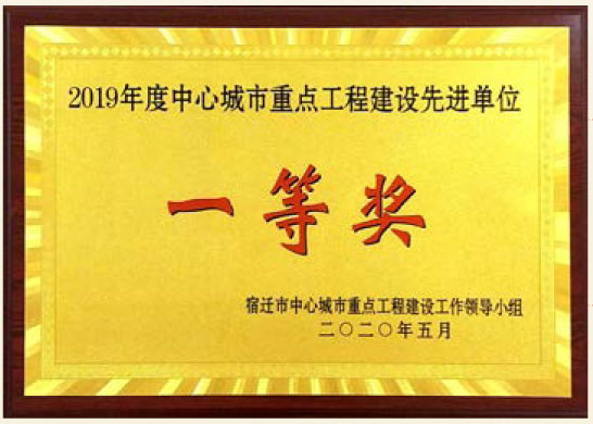 2019年度中心城市重点工程建设先进单位一等奖